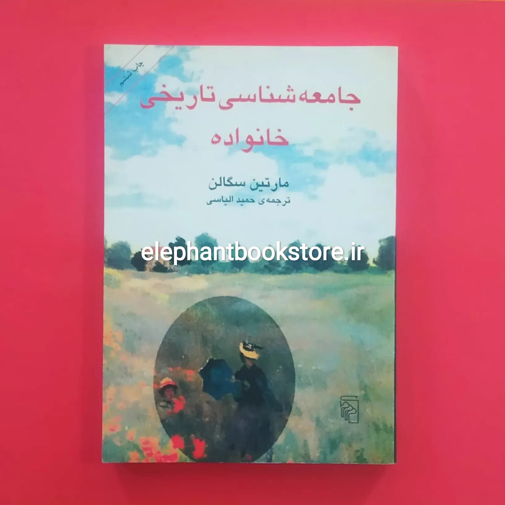 کتاب جامعه شناسی تاریخی خانواده مارتین سگالن