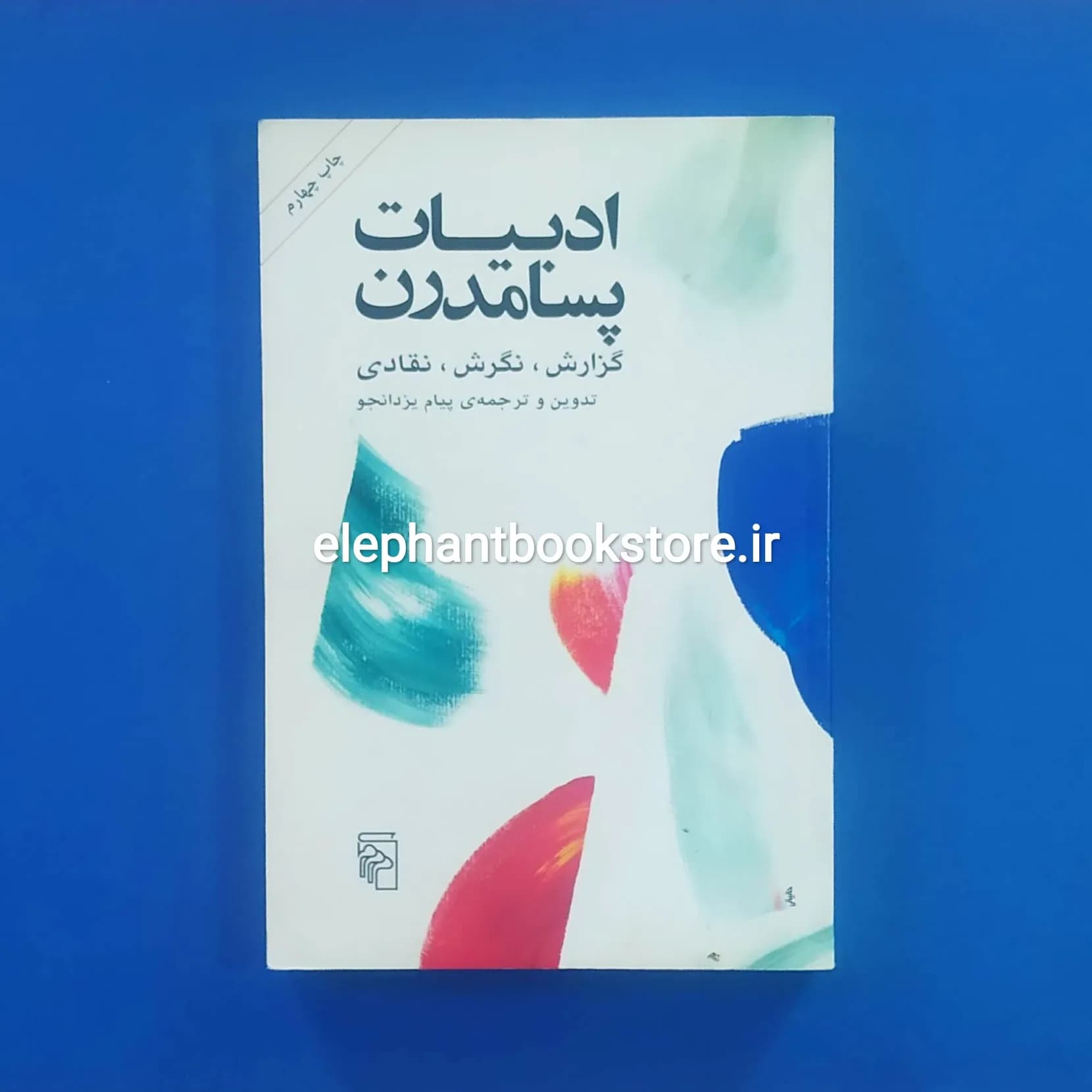 کتاب ادبیات پسامدرن اثر پیام یزدانجو