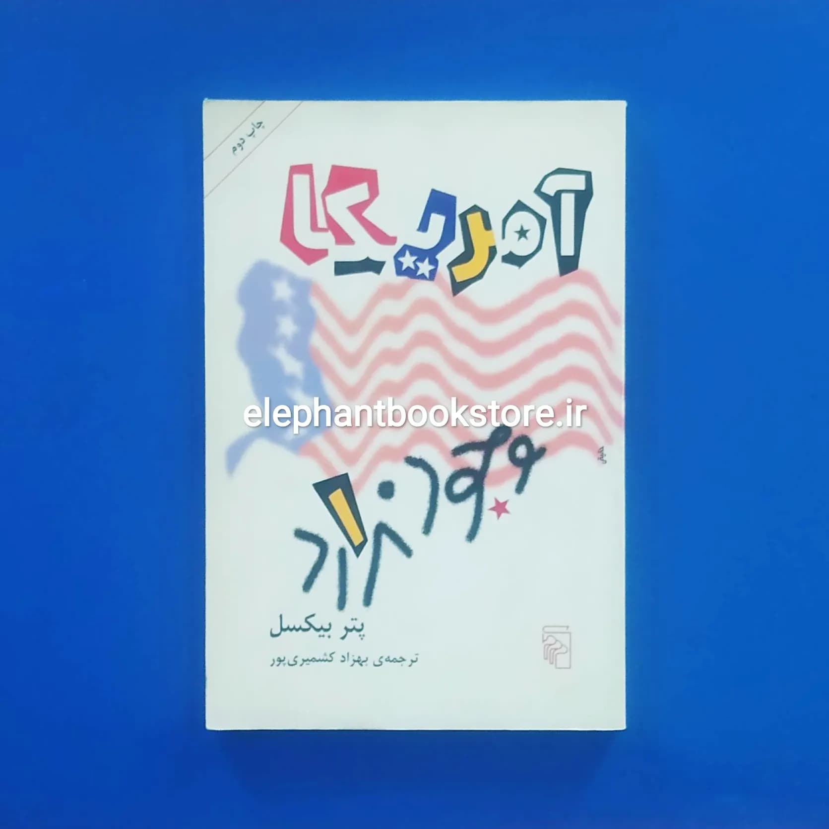 کتاب آمریکا وجود ندارد اثر پتر بیکسل