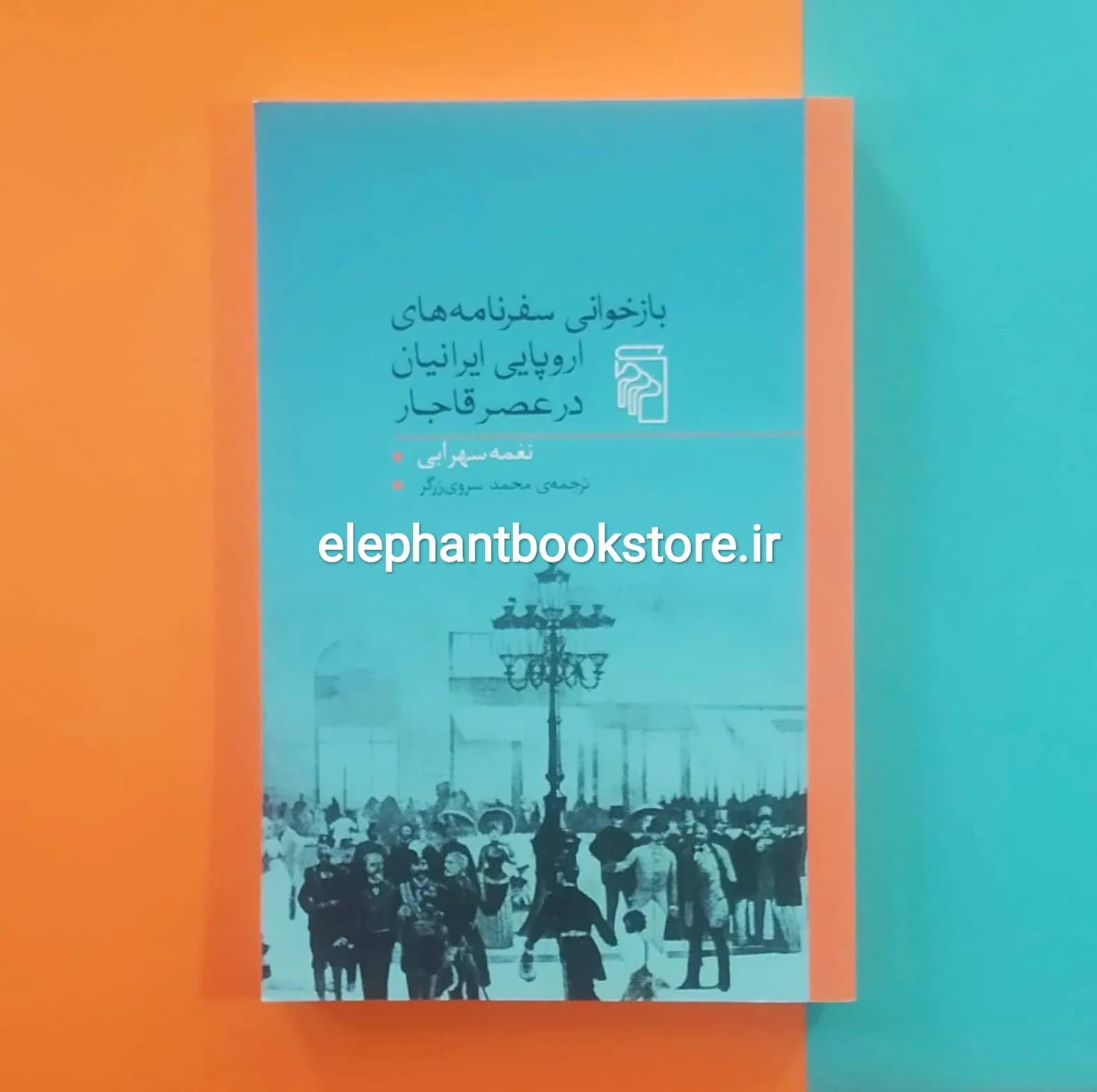 کتاب بازخوانی سفرنامه های اروپایی ایرانیان در عصر قاجار اثر نغمه سهرابی