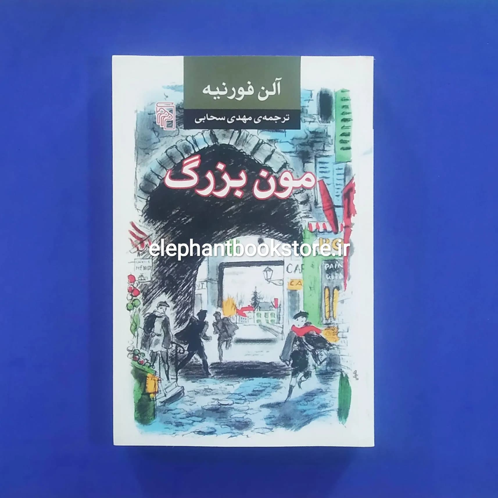 کتاب مون بزرگ اثر آلن فورنیه