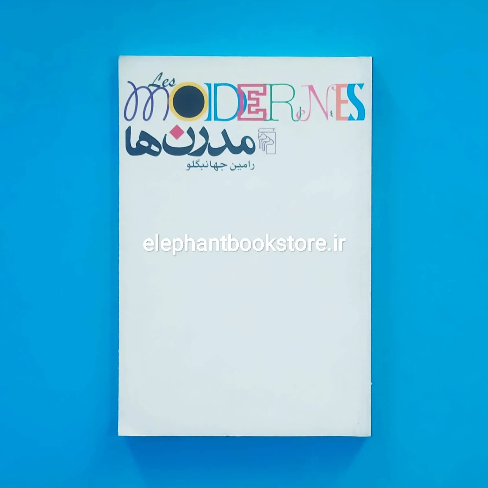کتاب مدرن ها اثر رامین جهانبگلو