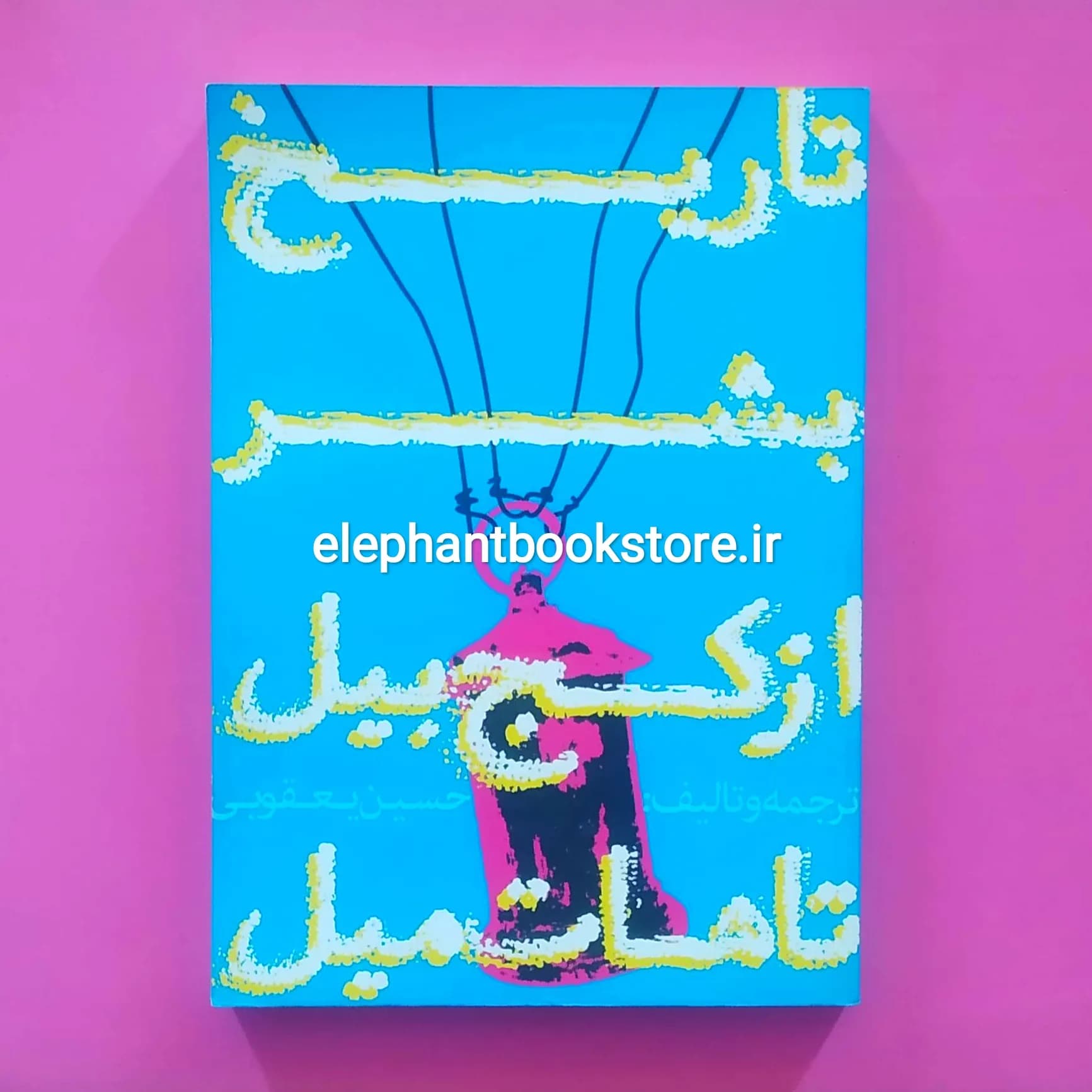 کتاب تاریخ بشر از کج بیل تا هات میل اثر حسین یعقوبی