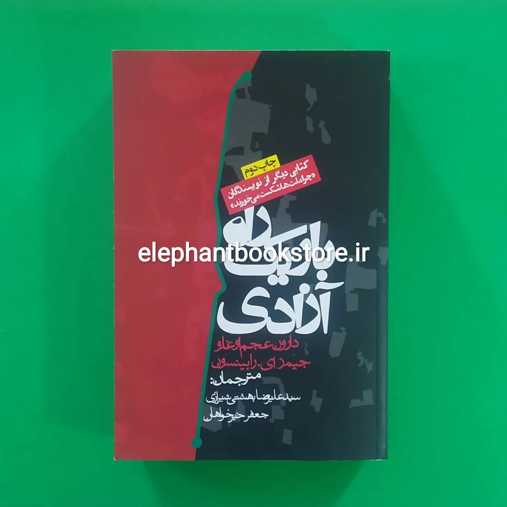 کتاب راه باریک آزادی اثر دارون عجم اوغلو
