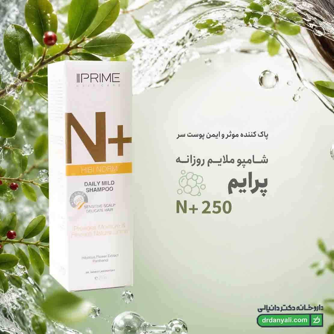 شامپو ملایم روزانه پرایم N+ 250 میلی لیتر — تصویر ۴