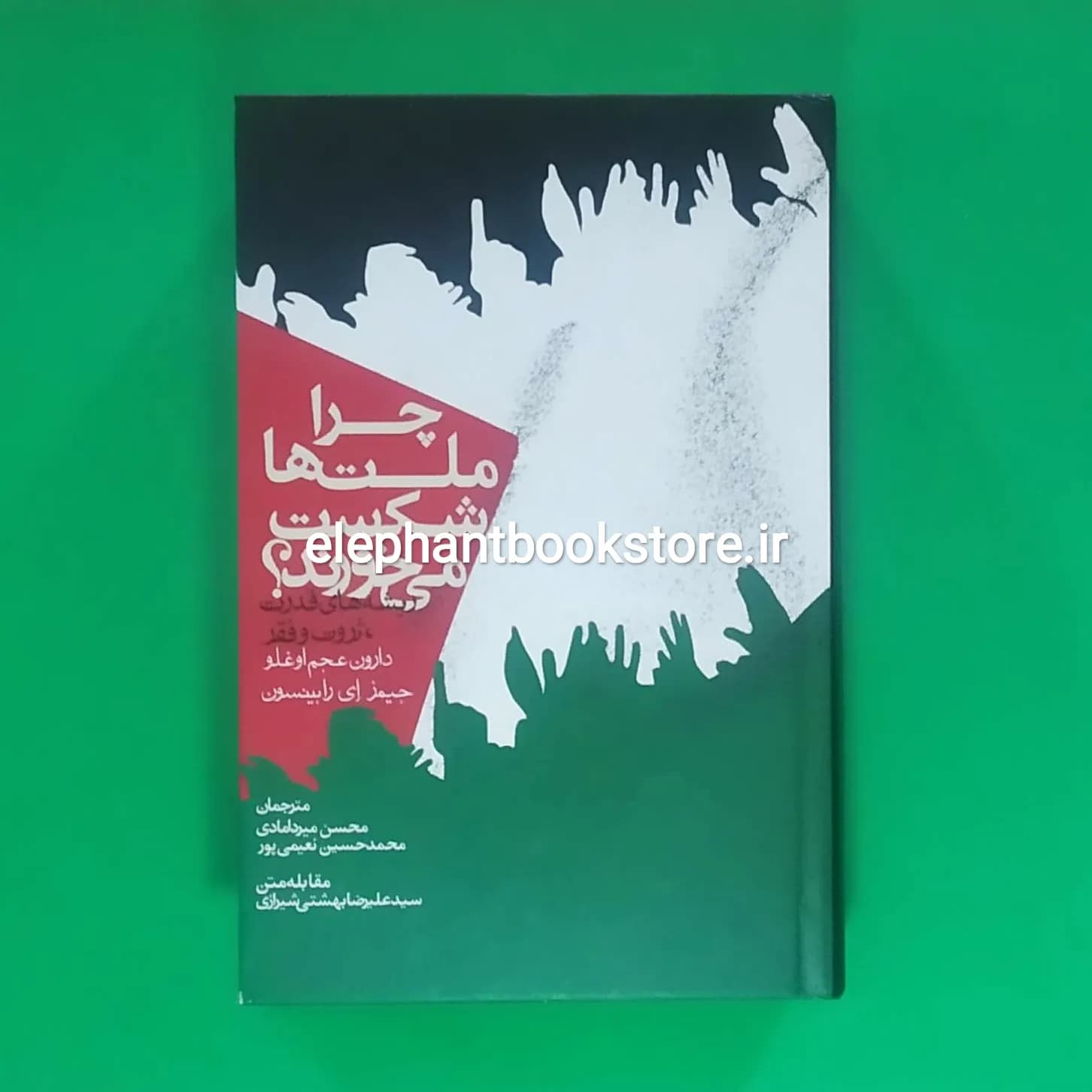 کتاب چرا ملت‌ها شکست می‌خورند اثر دارون عجم اوغلو