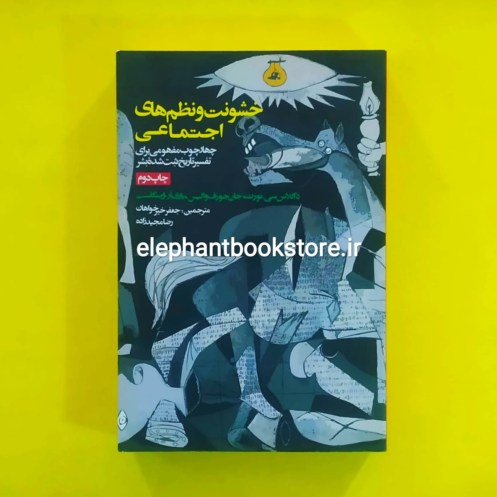 کتاب خشونت و نظم های اجتماعی اثر داگلاس نورث