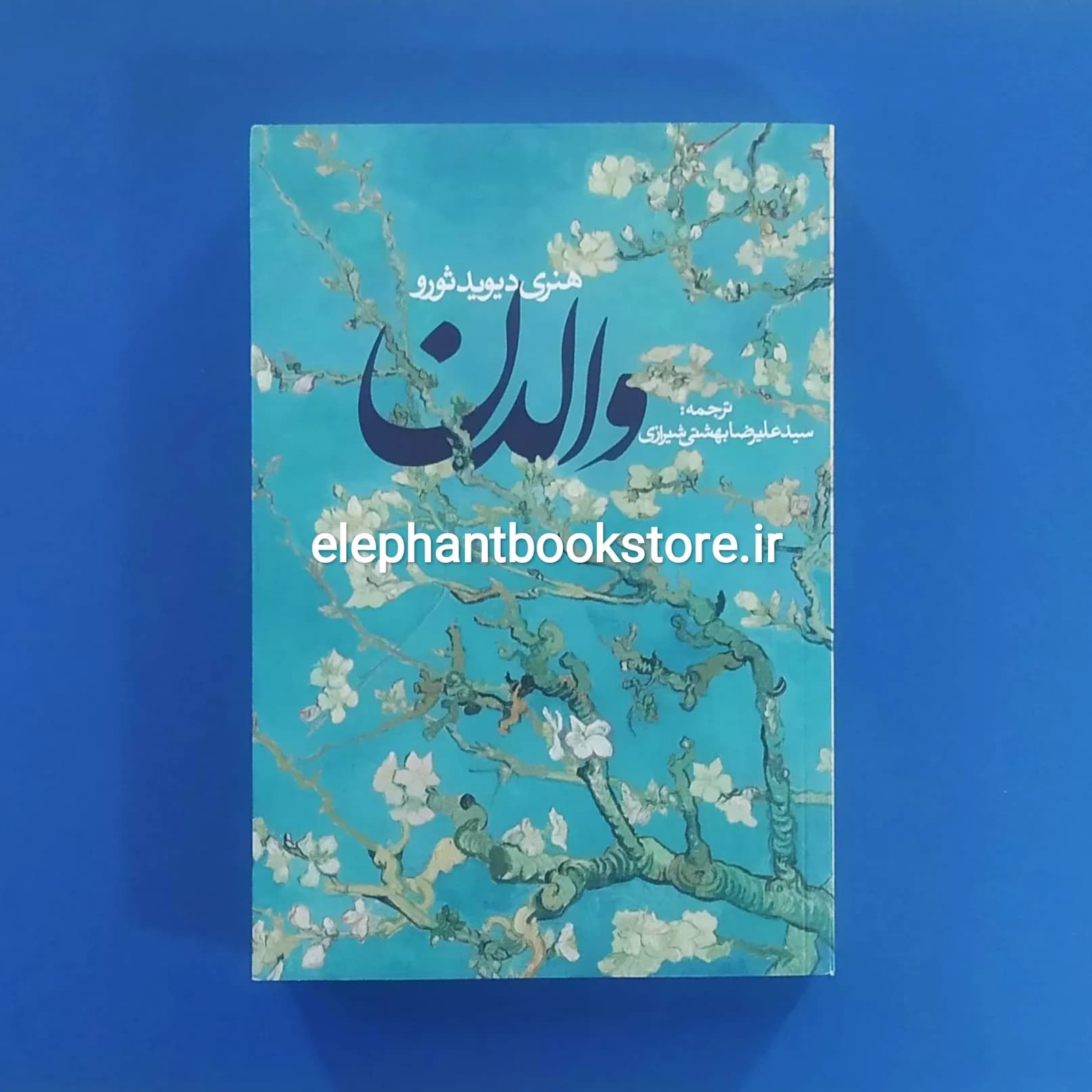 کتاب والدن اثر هنری دیوید ثورو
