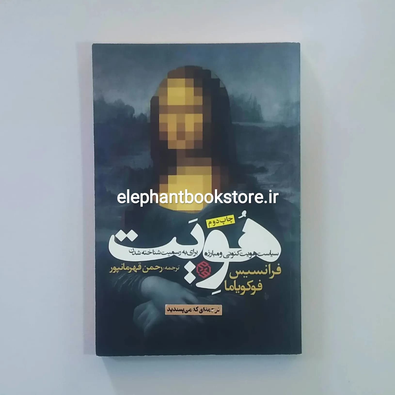 کتاب هویت اثر فرانسیس فوکویاما