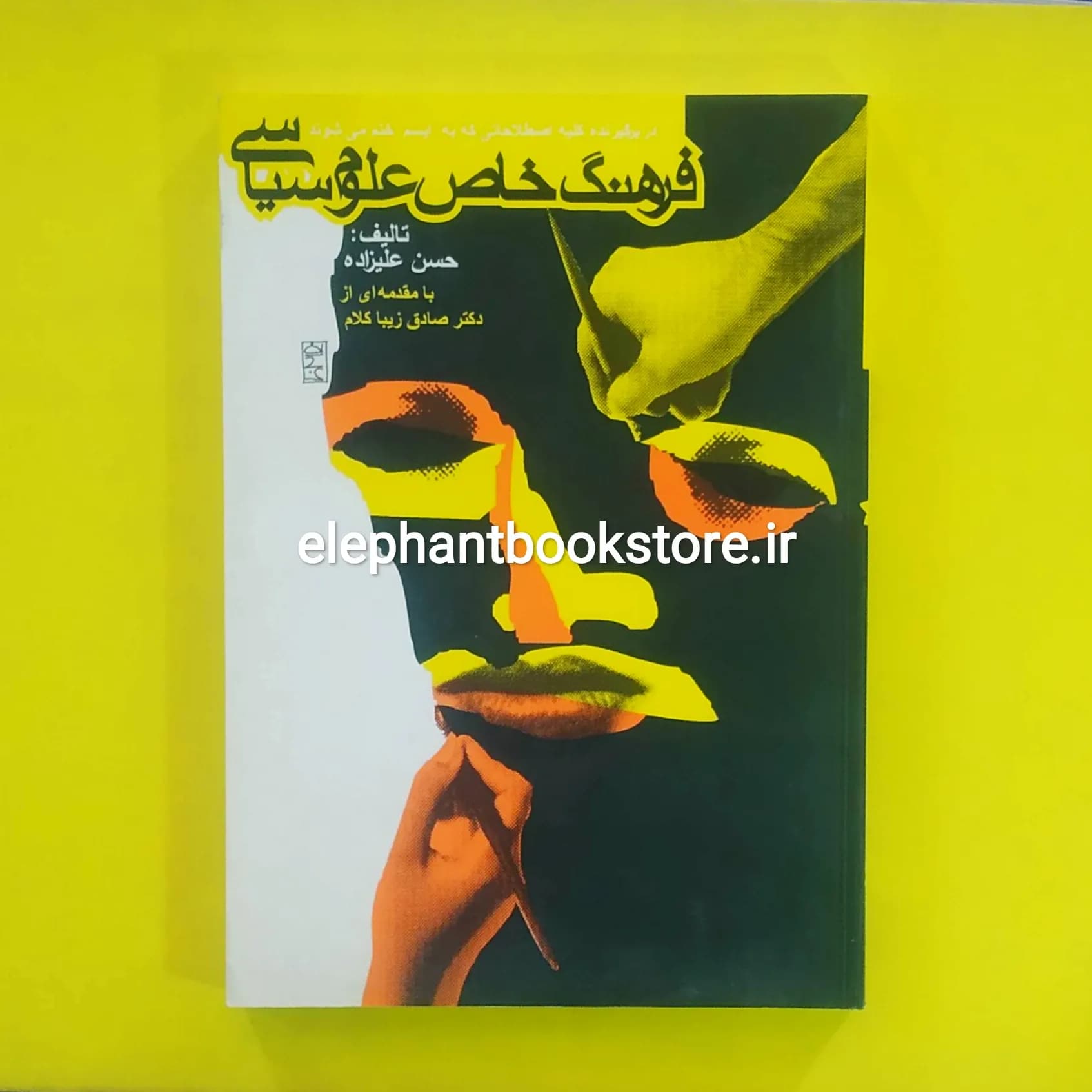 کتاب فرهنگ خاص علوم سیاسی اثر حسن علیزاده