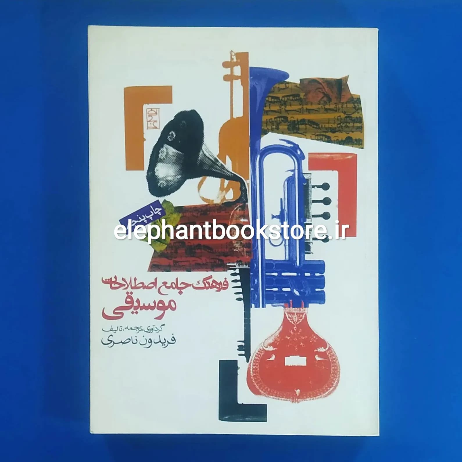 کتاب فرهنگ جامع اصطلاحات موسیقی اثر فریدون ناصری