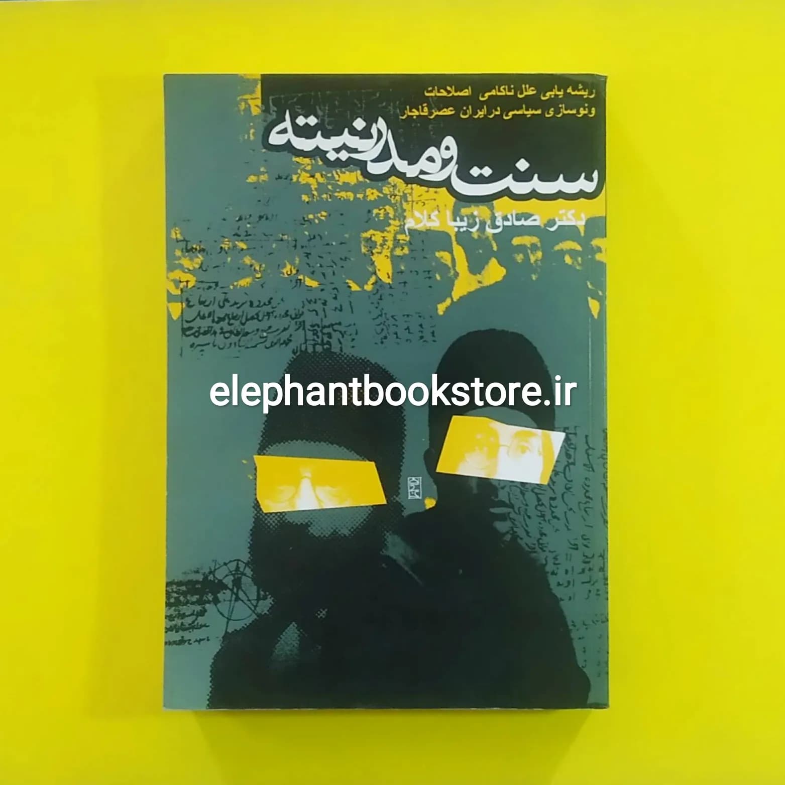کتاب سنت و مدرنیته اثر صادق زیباکلام