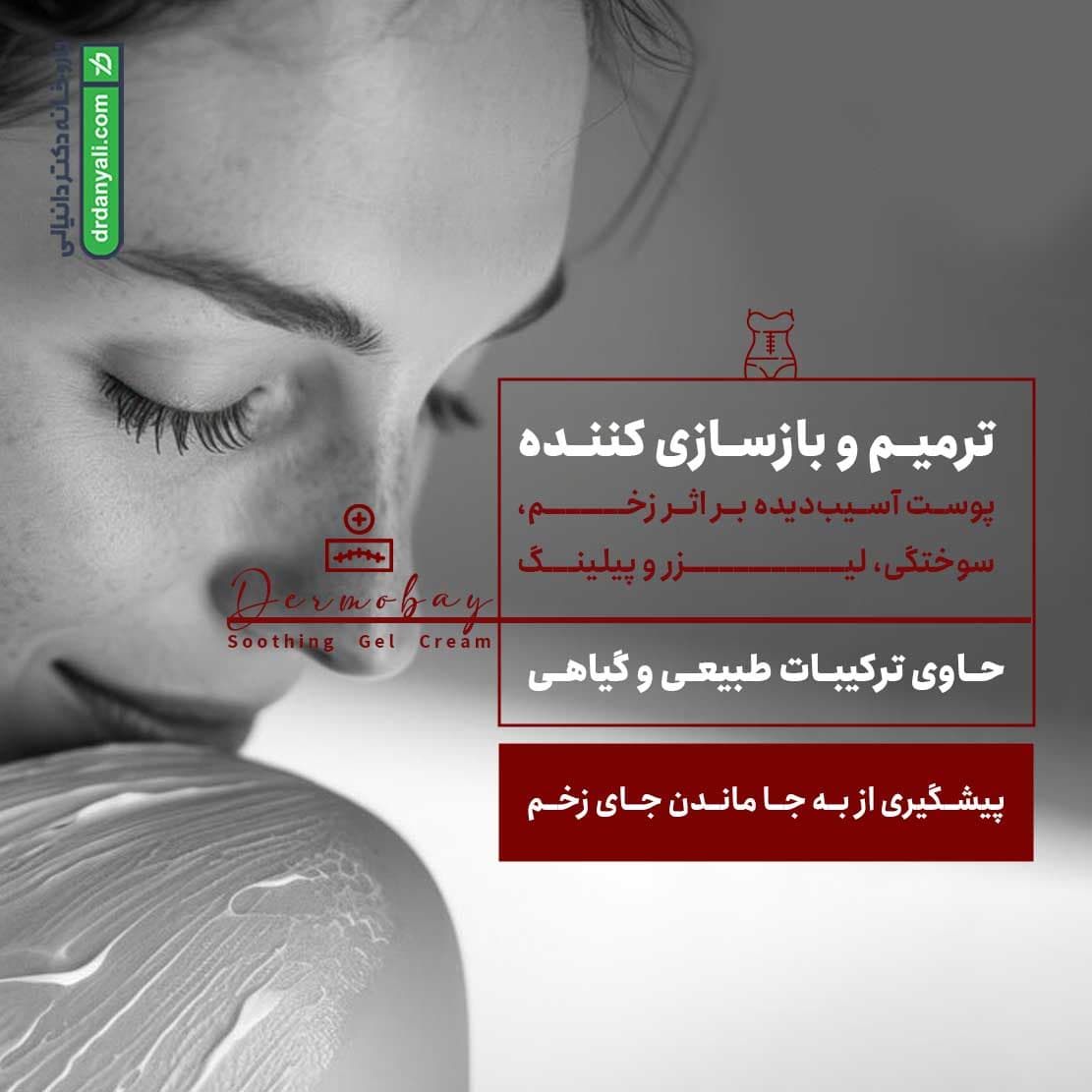 کرم ترمیم کننده جای زخم درموبای 40 میلی لیتر — تصویر ۵