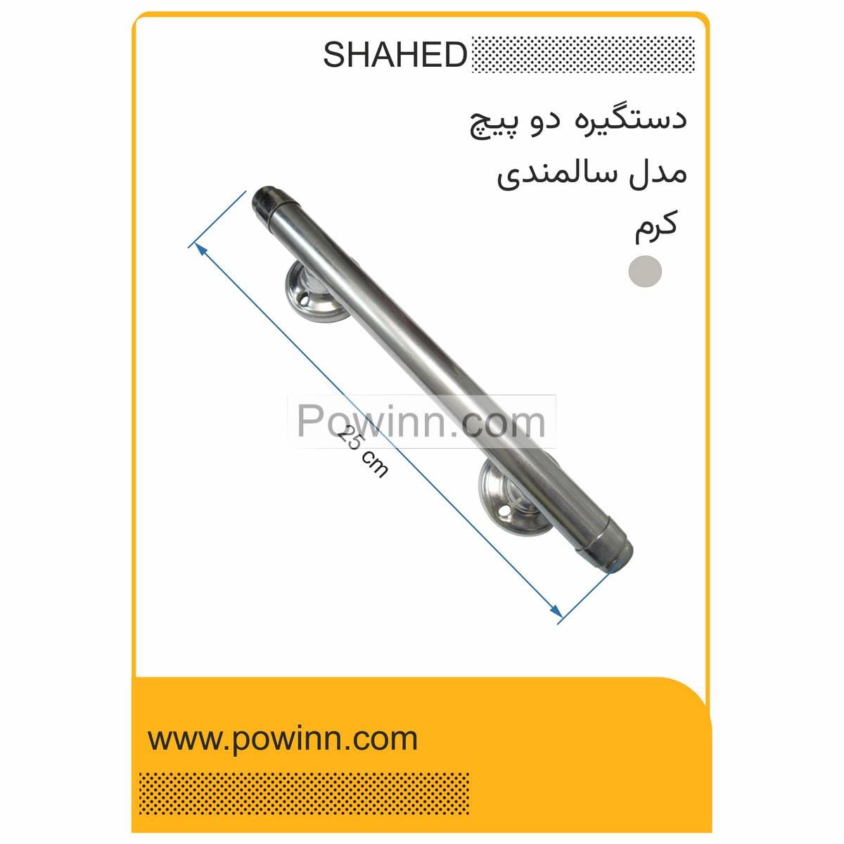 دستگیره دوپیچ ورودی شاهد مدل سالمندی 25 سانت کرم