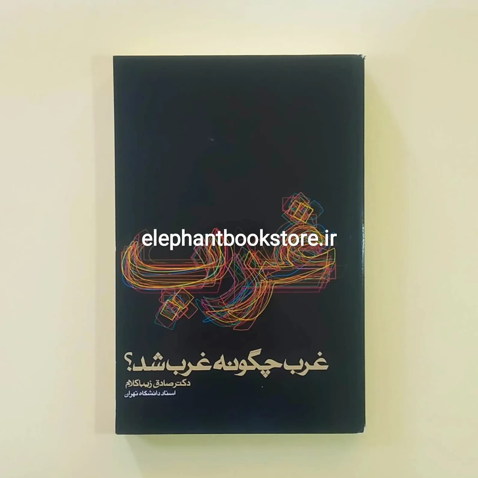 کتاب غرب چگونه غرب شد اثر صادق زیباکلام