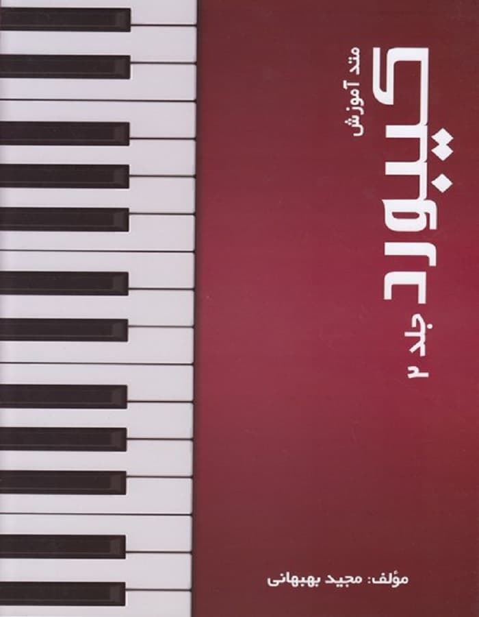 متد آموزش کیبورد _ جلد دوم