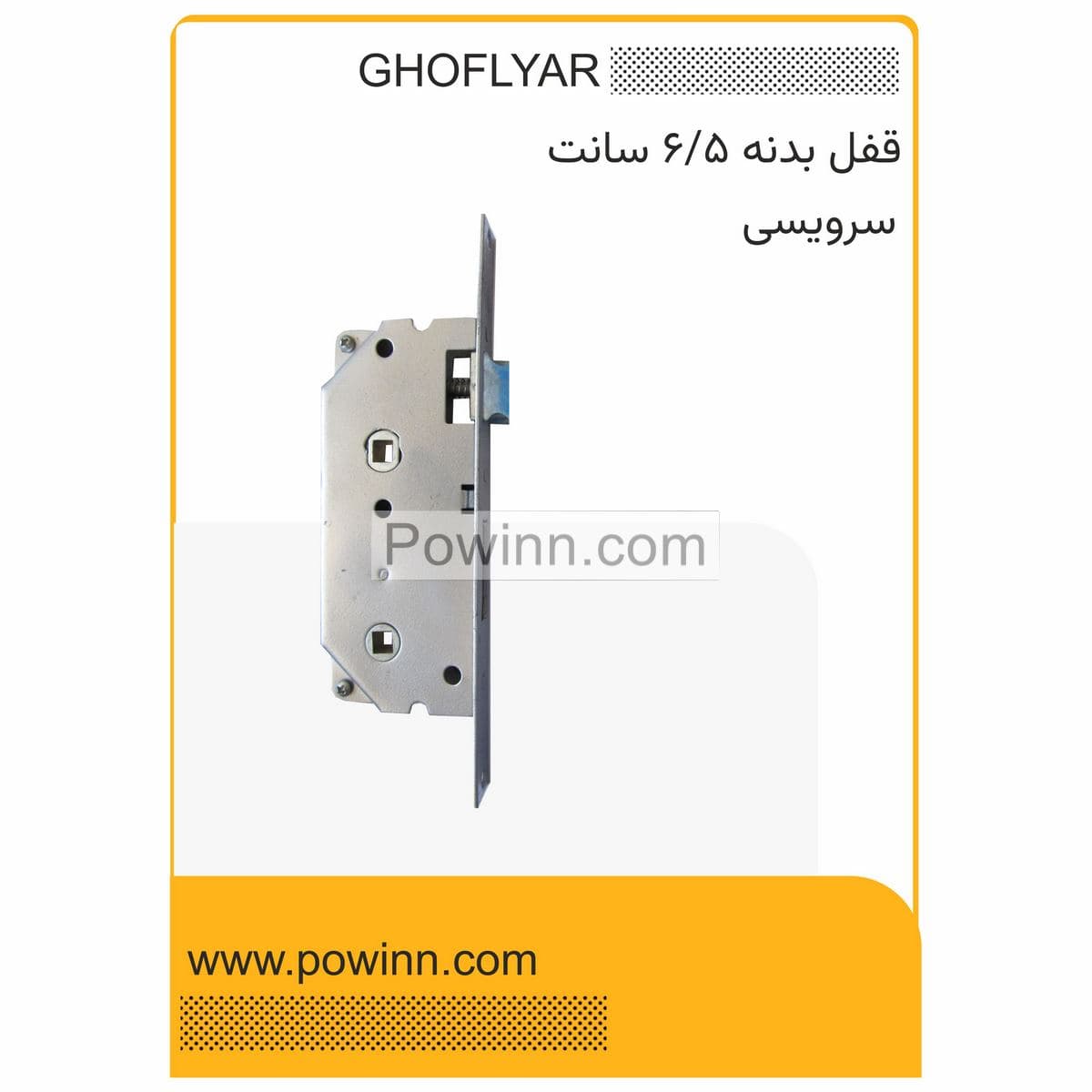 قفل بدنه 6/5 قفلیار سرویس بدون جعبه
