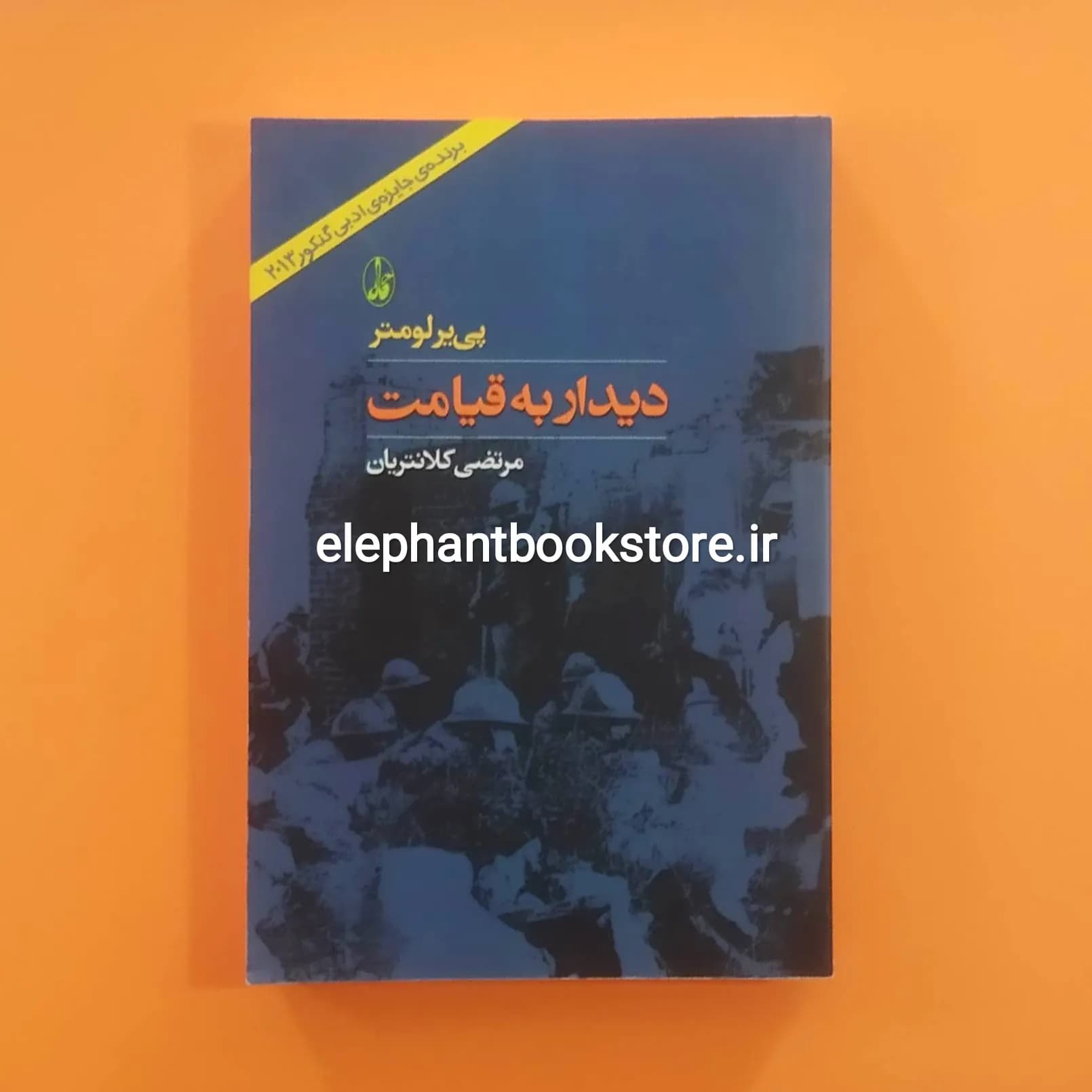 کتاب دیدار به قیامت اثر پی یر لومتر