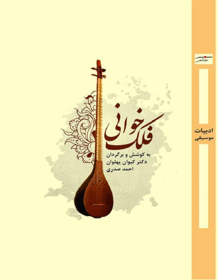 فلک خوانی