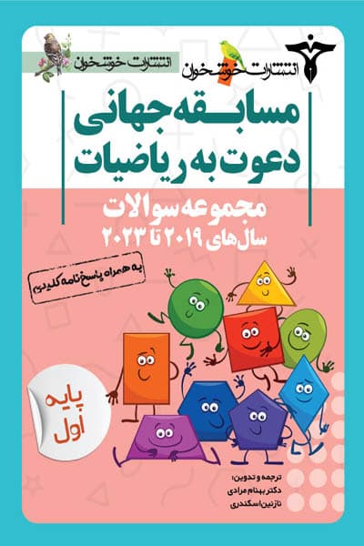 مسابقه جهانی دعوت به ریاضیات اول دبستان خوشخوان