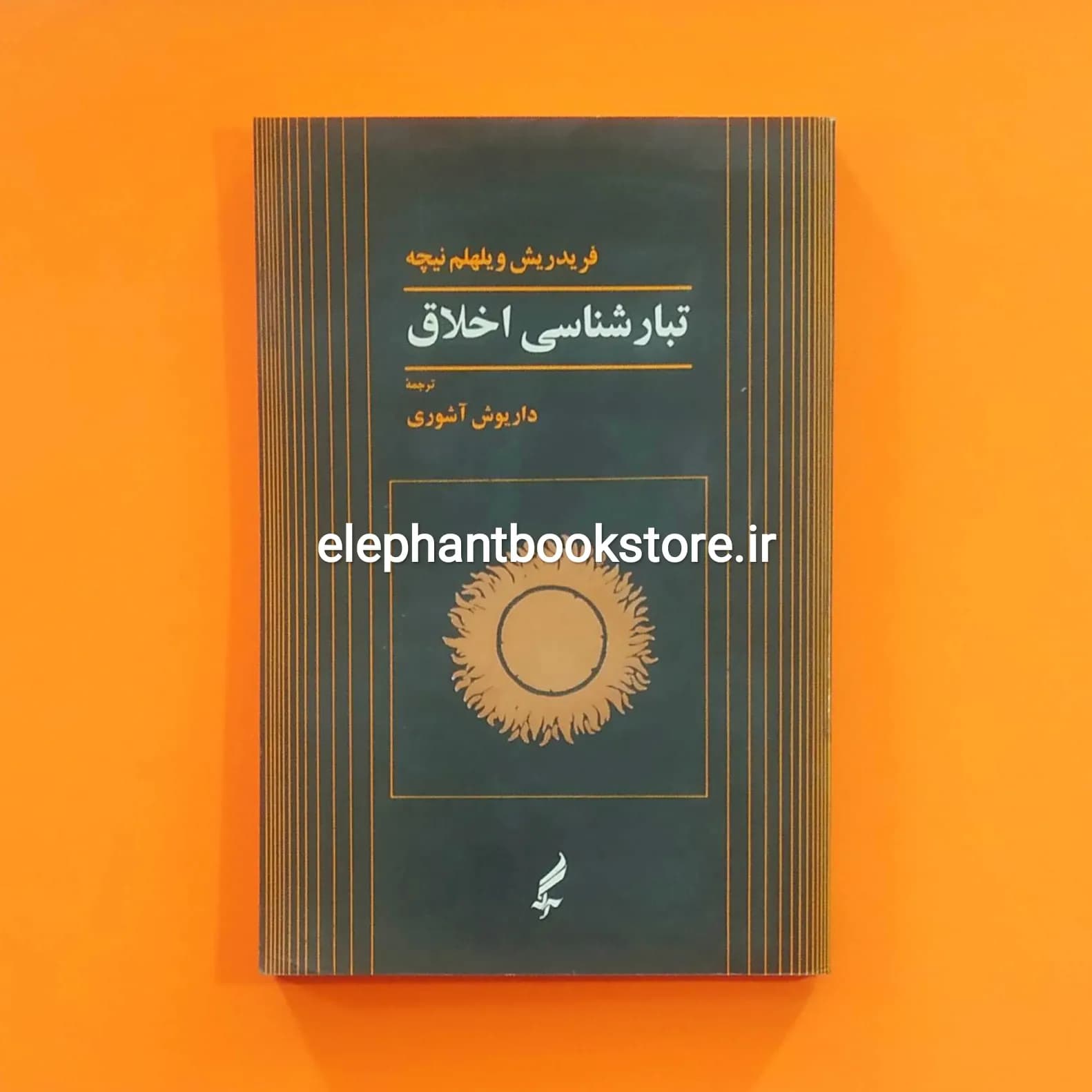 کتاب تبارشناسی اخلاق ترجمه داریوش آشوری