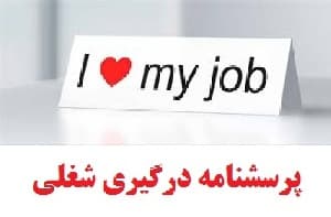 پرسشنامه درگیری شغلی