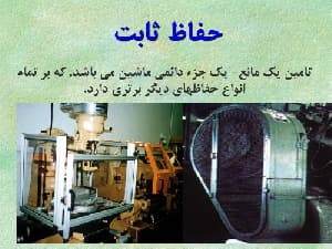 دانلودپاورپوینت حفاظ ماشين آلات