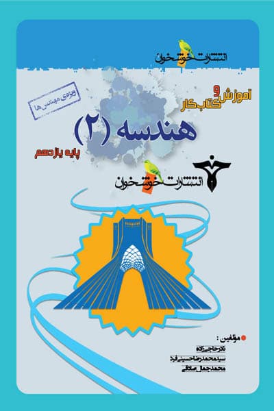 آموزش و کتاب کار هندسه یازدهم خوشخوان