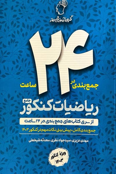 جمع بندی در ۲۴ ساعت ریاضیات جامع کنکور ماز