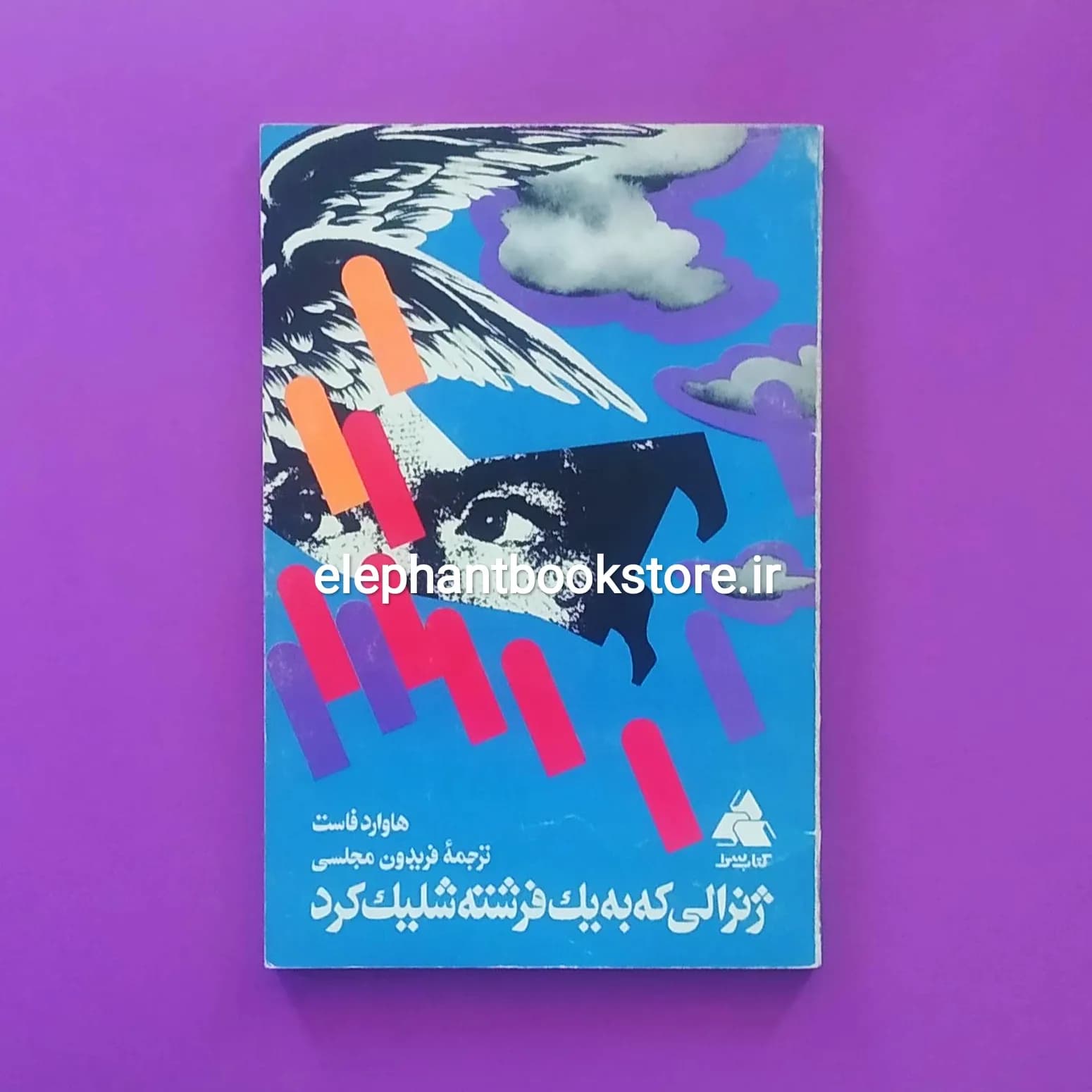 کتاب ژنرالی که به یک فرشته شلیک کرد اثر هاوارد فاست