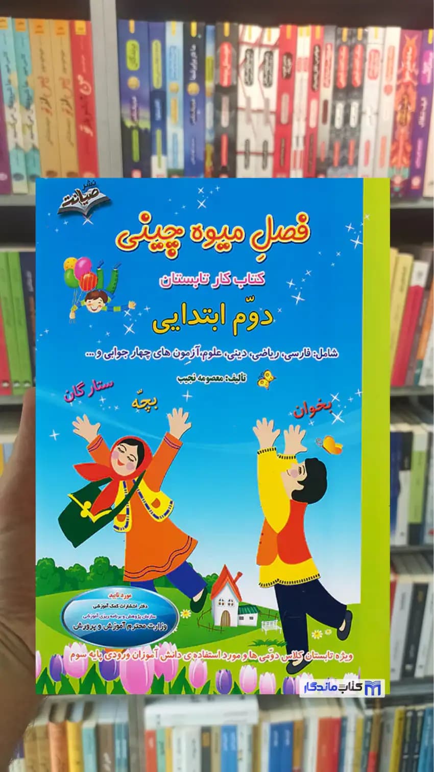 فصل میوه چینی دوم ابتدایی صیانت — تصویر ۲
