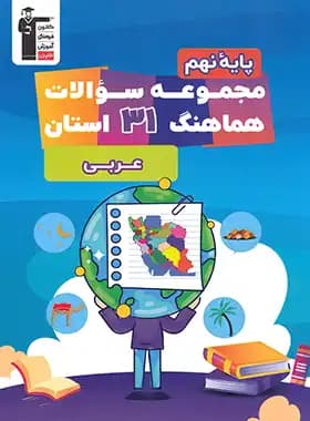 مجموعه سوالات هماهنگ 31 استان عربی نهم قلم چی — تصویر ۲
