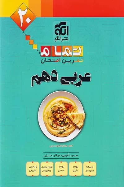 عربی دهم 20 تمام نشر الگو