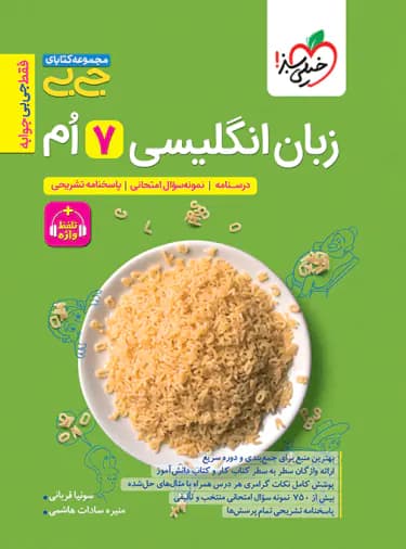 جیبی زبان انگلیسی هفتم خیلی سبز — تصویر ۲