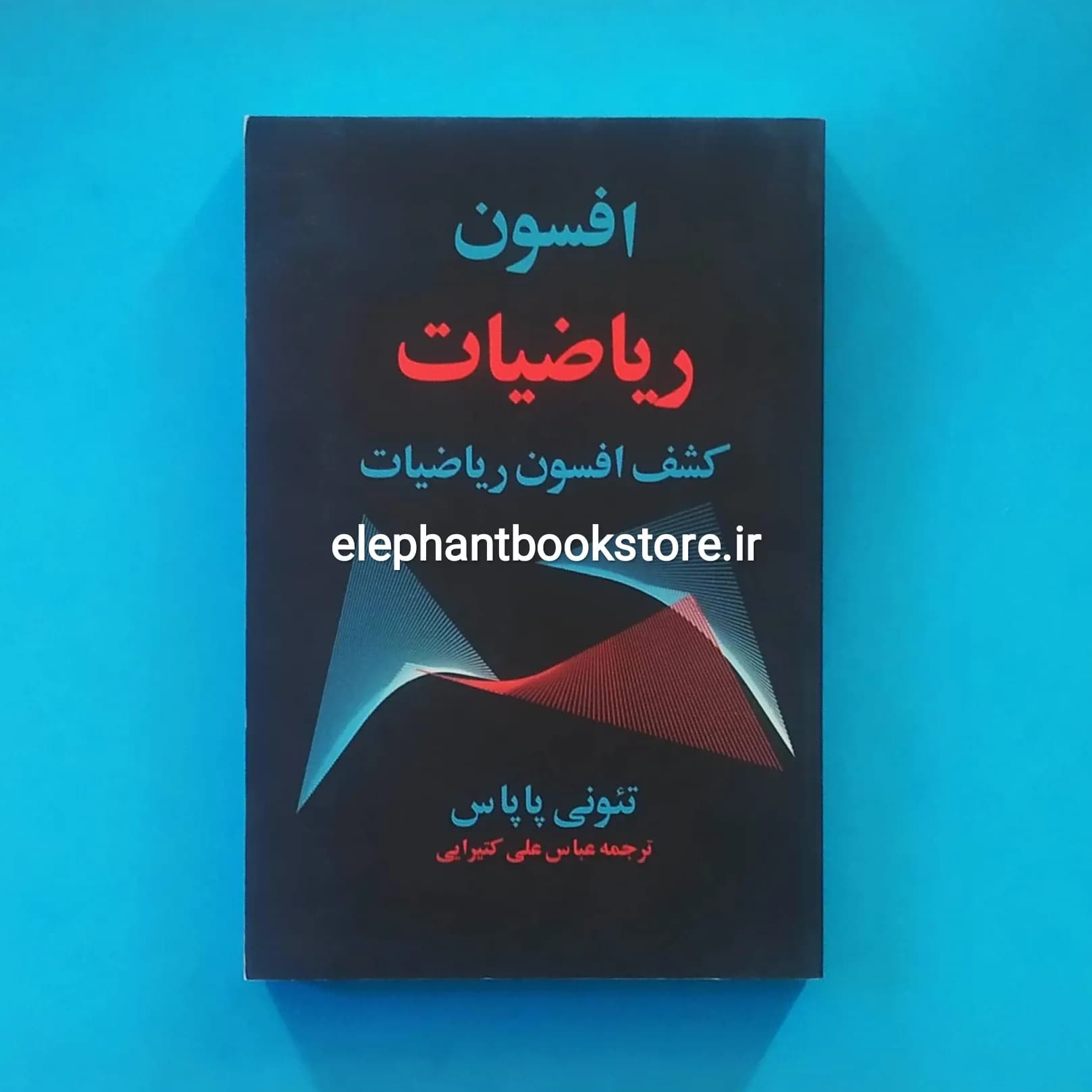 کتاب افسون ریاضیات (کشف افسون ریاضیات)