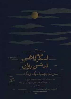 کتاب لنگرگاهی در شن روان (شش مواجهه با سوگ و مرگ) — تصویر ۲