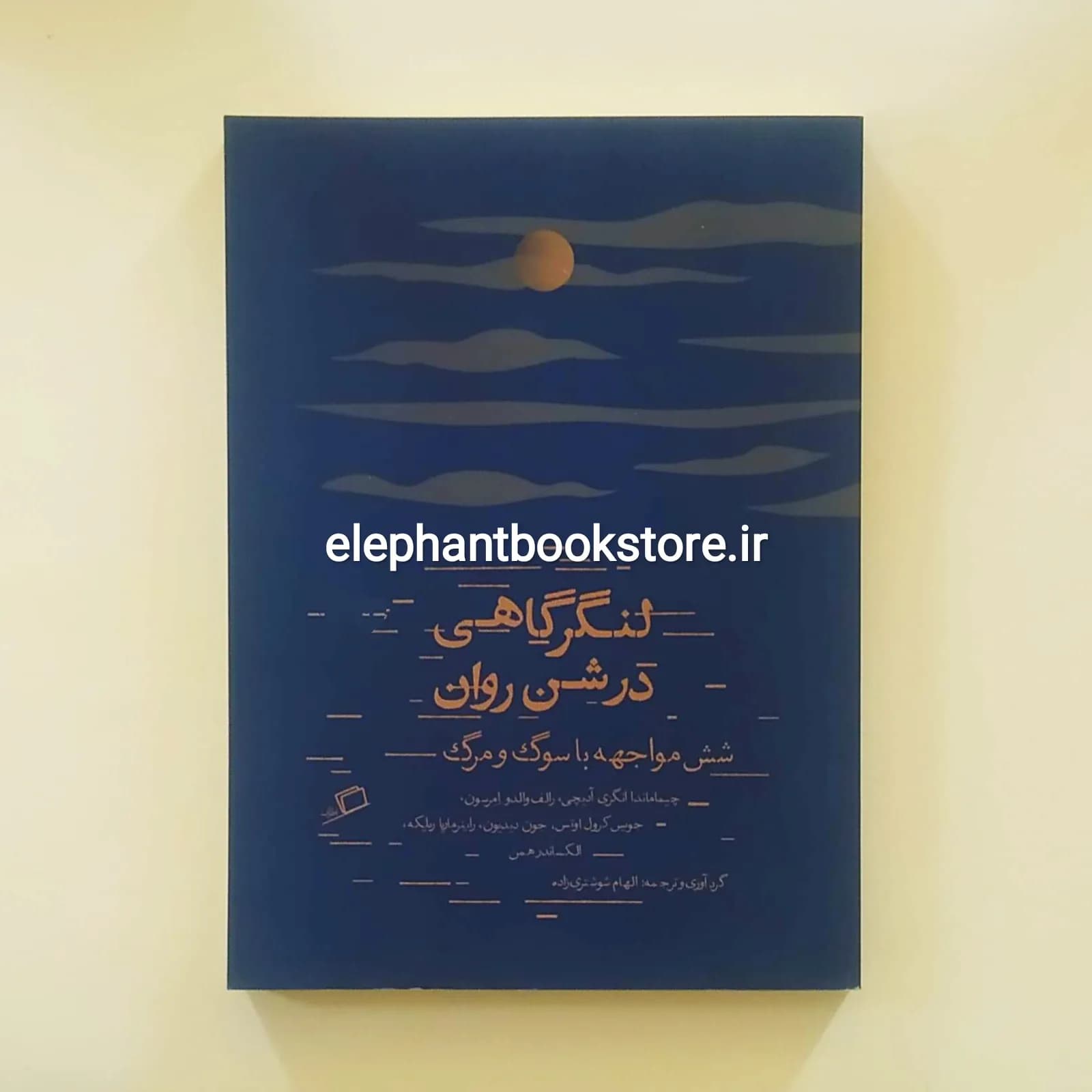 کتاب لنگرگاهی در شن روان (شش مواجهه با سوگ و مرگ)