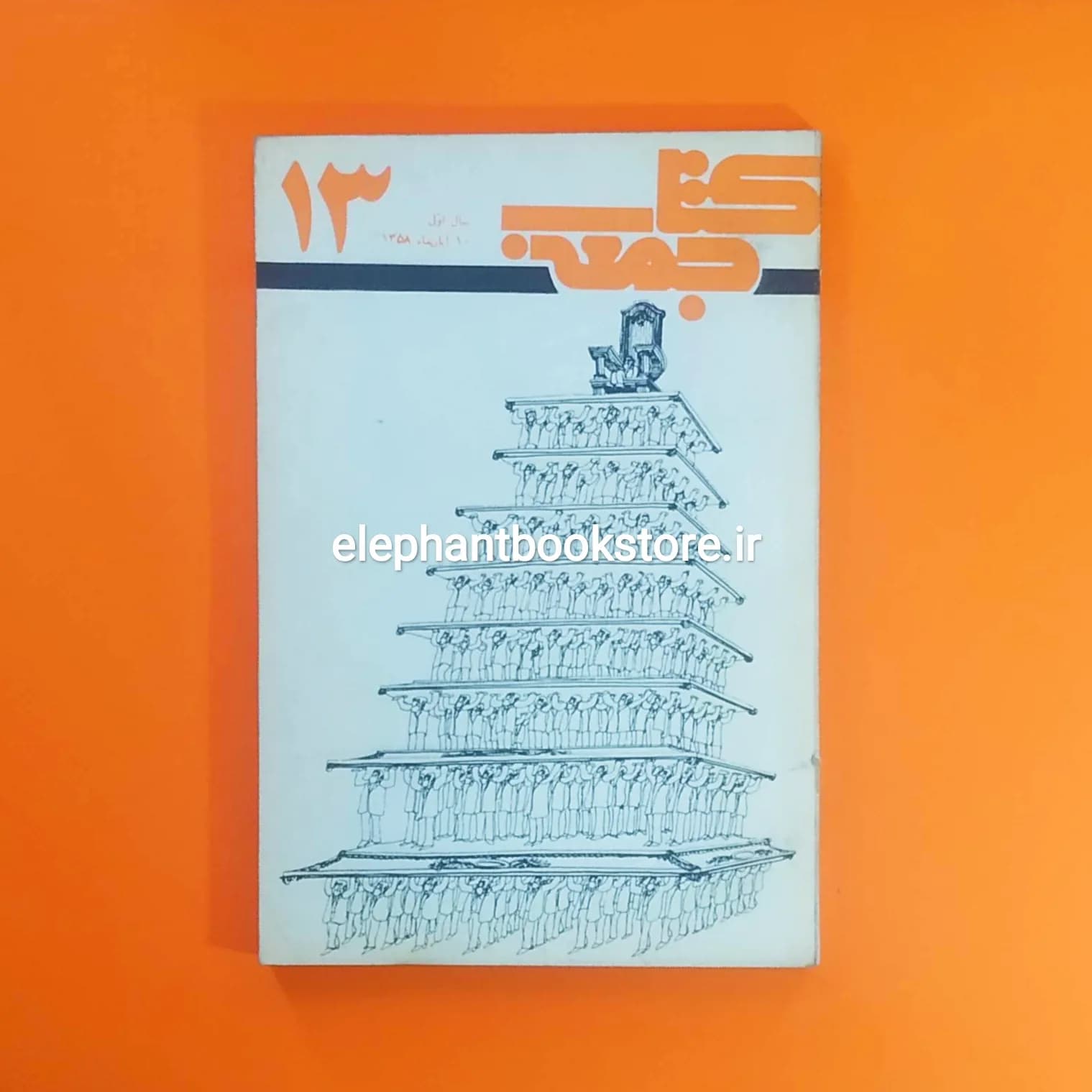 مجله کتاب جمعه شماره 13
