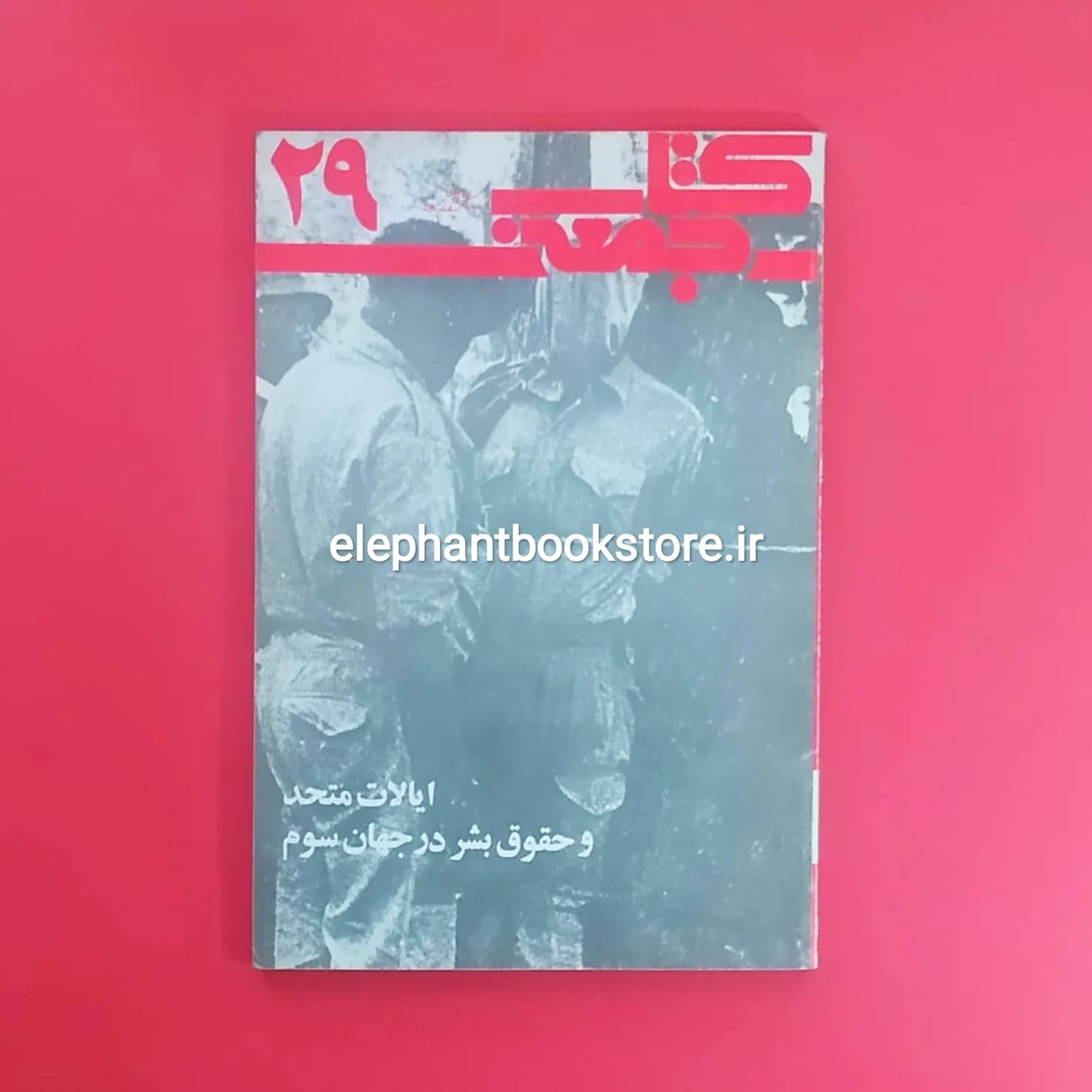 مجله کتاب جمعه شماره 29