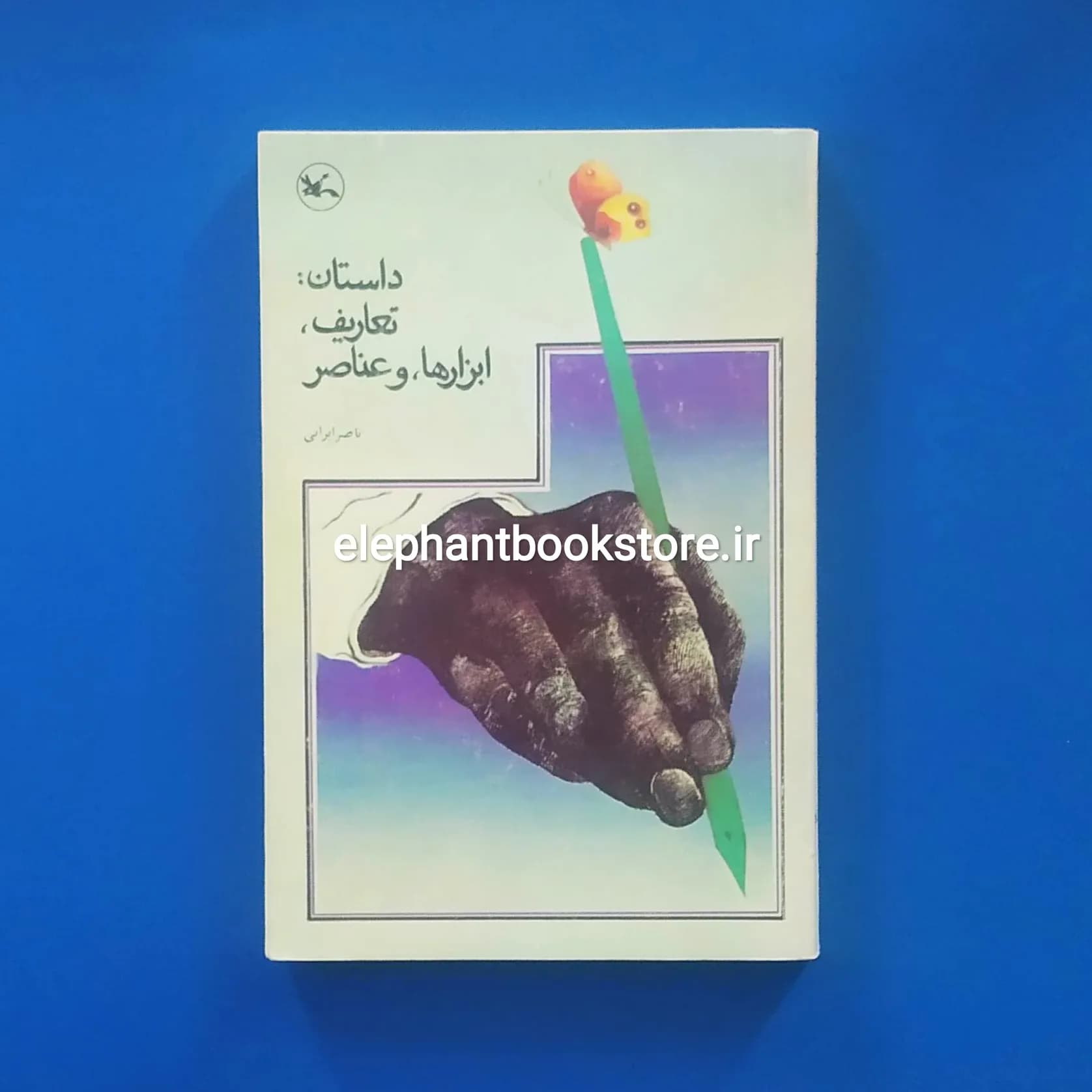 کتاب داستان: تعاریف، ابزارها و عناصر اثر ناصر ایرانی