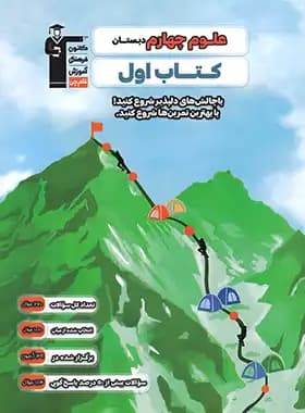 کتاب اول علوم چهارم دبستان قلم چی — تصویر ۳