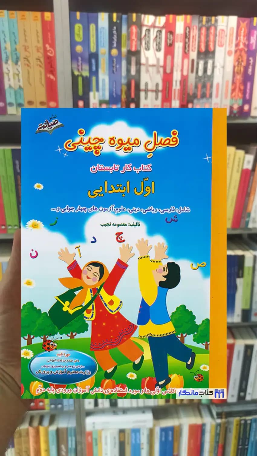 فصل میوه چینی اول ابتدایی صیانت — تصویر ۲