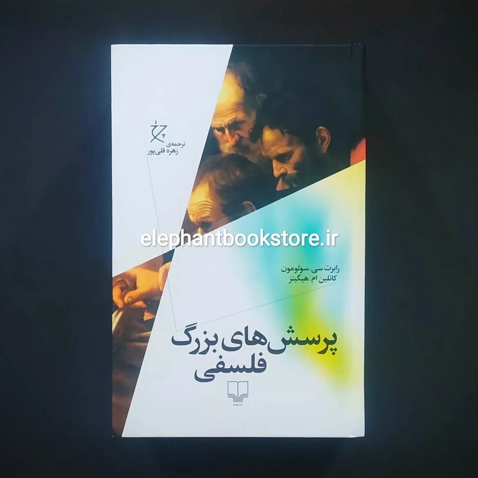 کتاب پرسش های بزرگ فلسفی اثر رابرت سولومون