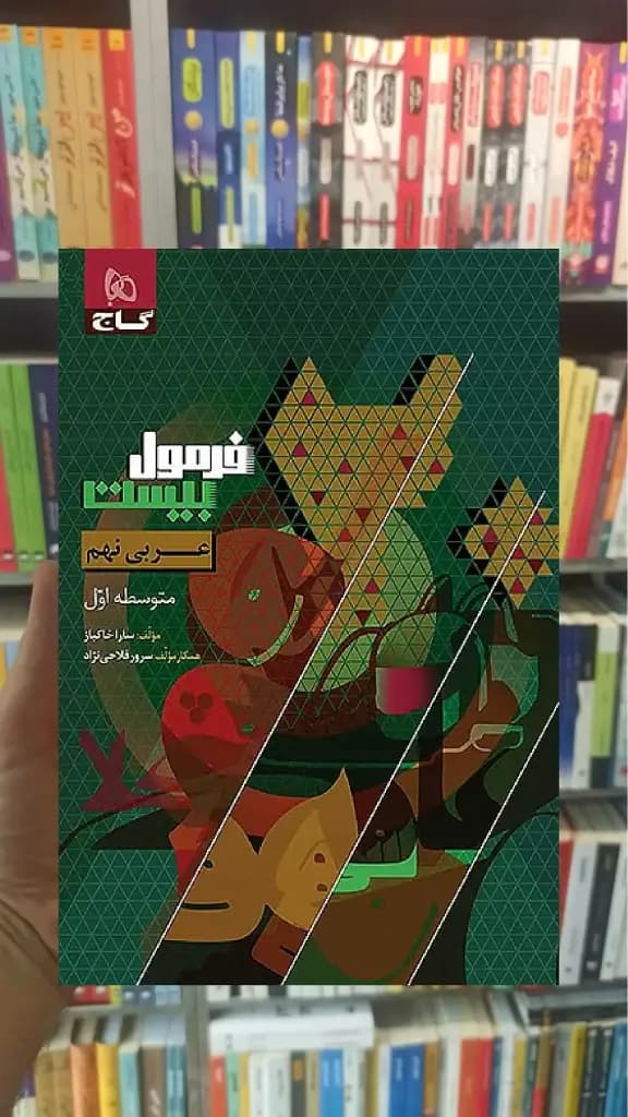 عربی نهم فرمول بیست گاج — تصویر ۴