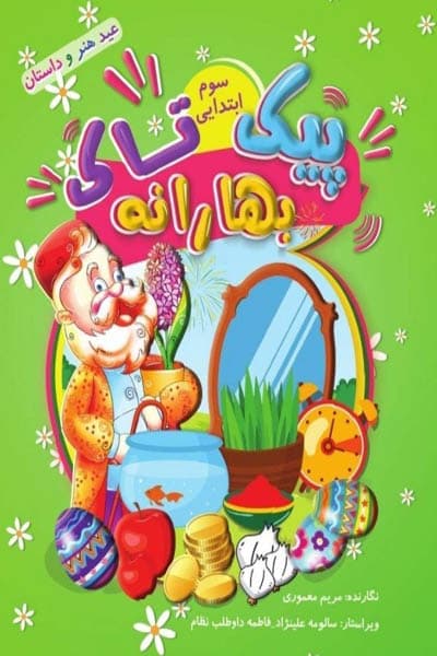 پیک بهارانه سوم ابتدایی تاک