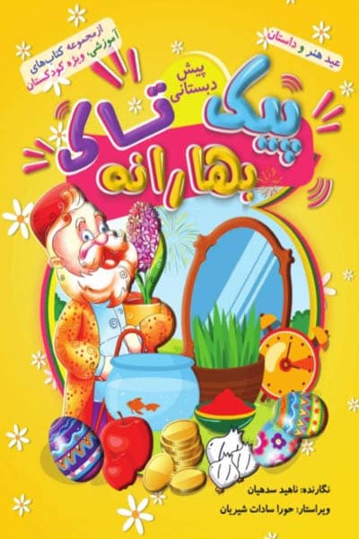 پیک بهارانه پیش دبستانی تاک