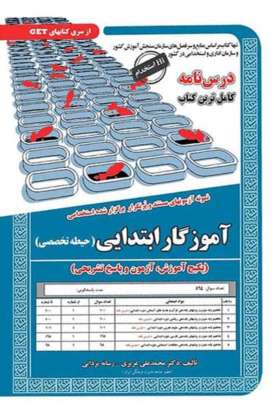 آزمون استخدامی آموزگار ابتدایی (حیطه تخصصی) سامان سنجش