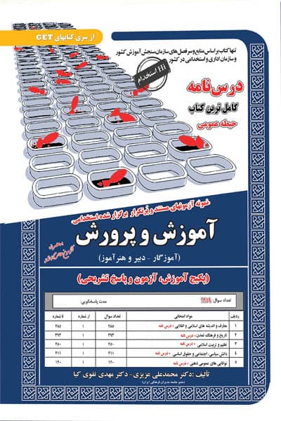 آزمون استخدامی آموزش و پرورش (حیطه عمومی) سامان سنجش