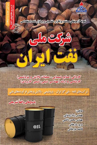 آزمون استخدامی شرکت ملی نفت ایران سامان سنجش