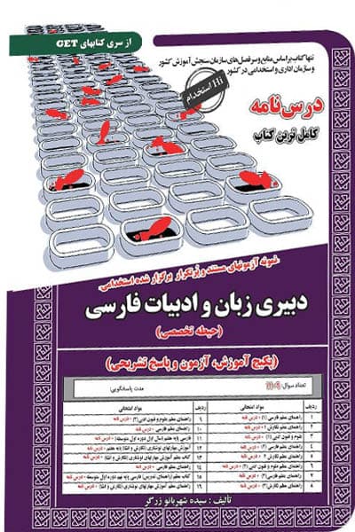 آزمون استخدامی دبیری زبان و ادبیات فارسی سامان سنجش